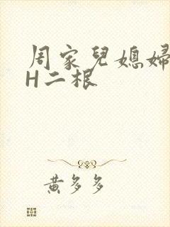 周家儿媳妇NPH二根
