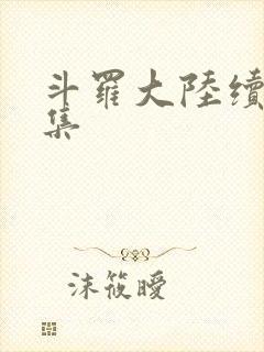 斗罗大陆续集全集