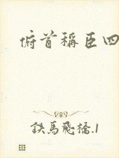 俯首称臣四十年