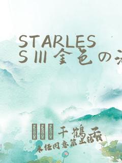STARLESS III 金色の淑女