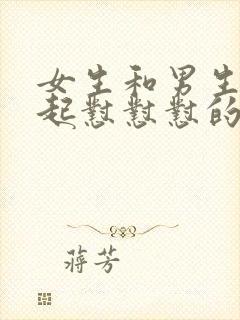 女生和男生在一起怼怼怼的视频