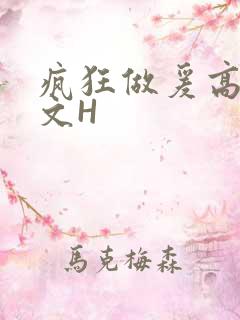 疯狂做爰高辣H文H