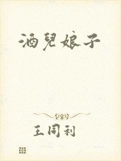 酒儿娘子