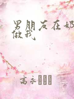 男朋友在奶茶店做我