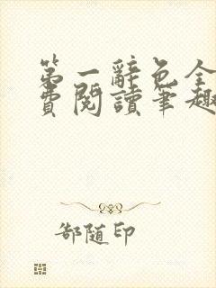 第一辞色全文免费阅读笔趣阁