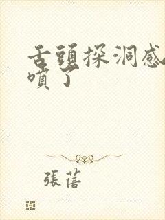 舌头探洞感觉要喷了