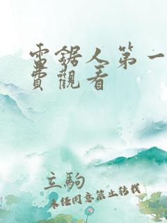 电锯人第一季免费观看