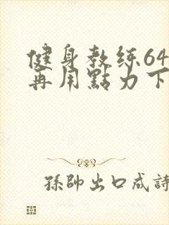 健身教练64话再用点力下拉式