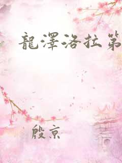 龙泽洛拉第二部