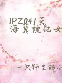 IPZ041天海翼被犯女教师