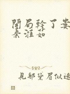 开局干了娄晓娥秦淮茹