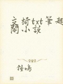 交椅txt笔趣阁小说