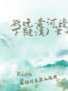 欲晚黄河边(年下糙汉) 笔趣阁