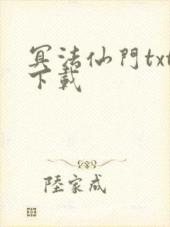 冥法仙门txt下载