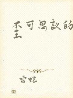 不可思议的亚瑟王