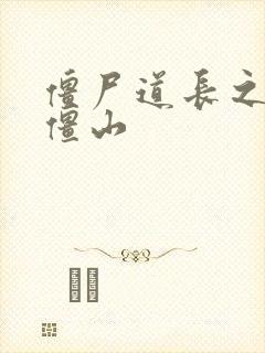 僵尸道长之一统僵山