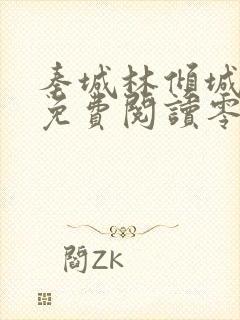 秦城林倾城小说免费阅读零点看书