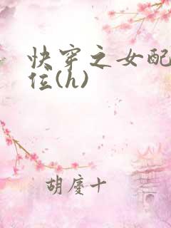 快穿之女配要上位(h)