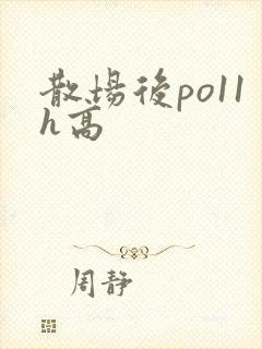 散场后po11h高
