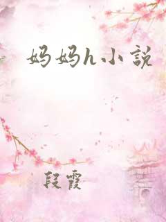 妈妈h小说