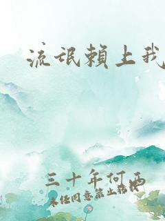 流氓赖上我的床