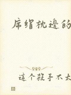 席绢枕边的男人