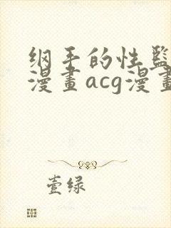 纲手的性监狱r漫画acg漫画