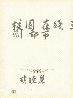 校园 在线 亚洲 都市