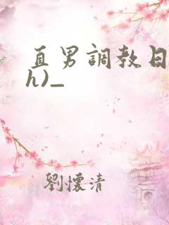 直男调教日记(h)_