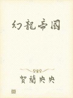 幻龙帝国