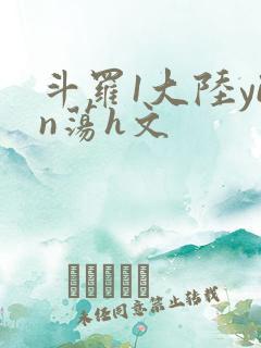 斗罗1大陆yin荡h文