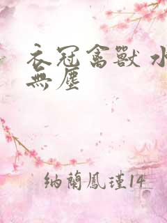 衣冠禽兽 水印无尘