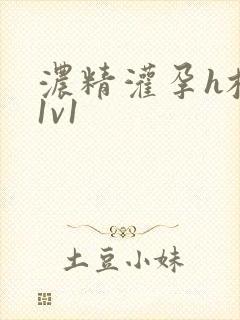 浓精灌孕h校园1v1