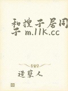 和搜子居同的日子 m.11k.cc