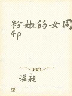 粉嫩的女同事24p