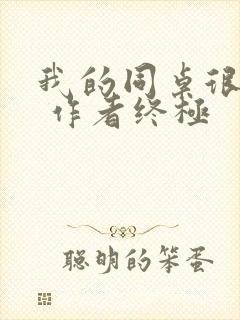 我的同桌很娇软 作者终极