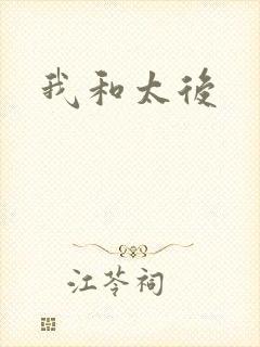 我和太后
