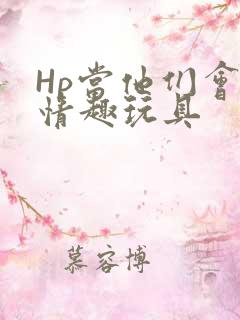 Hp当他们会用情趣玩具