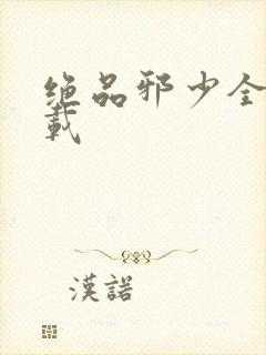 绝品邪少全文下载