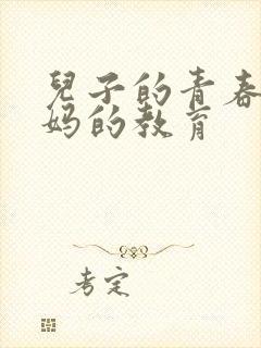 儿子的青春期妈妈的教育