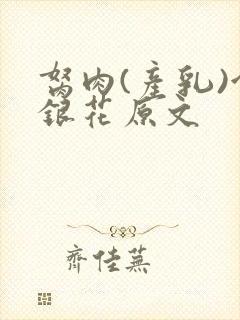 胬肉(产乳)金银花原文