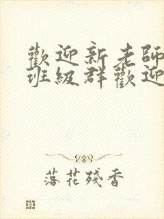 欢迎新老师加入班级群欢迎词