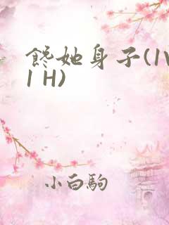 馋她身子(1V1 H)