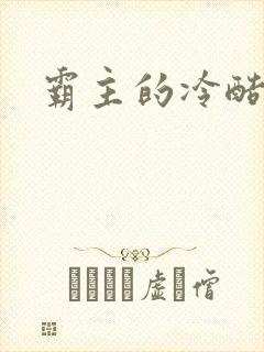 霸主的冷酷宝贝