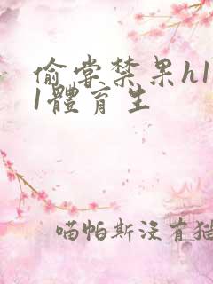 偷尝禁果h1v1体育生