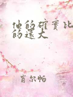 他的确实比老公的还大