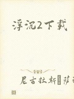 浮沉2下载