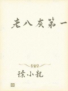 老八灰第一回