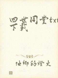 四世同堂txt下载