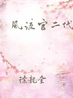 风流官二代